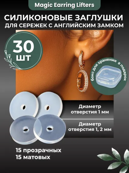 Magic Earring Lifters Силиконовые заглушки для сережек с английским замком