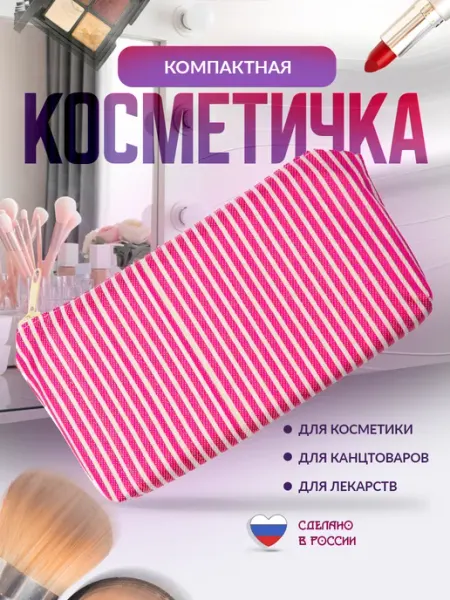 Косметичка маленькая в сумку полосатая FFamily