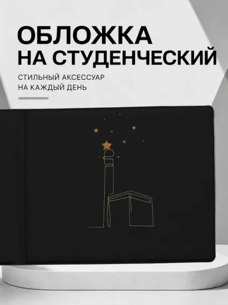 Обложка на студенческий Ислам Арабская Frykt