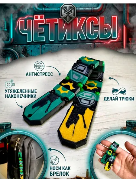 Чётиксы - World of Tanks. Перекидные четки, брелок GreySpot