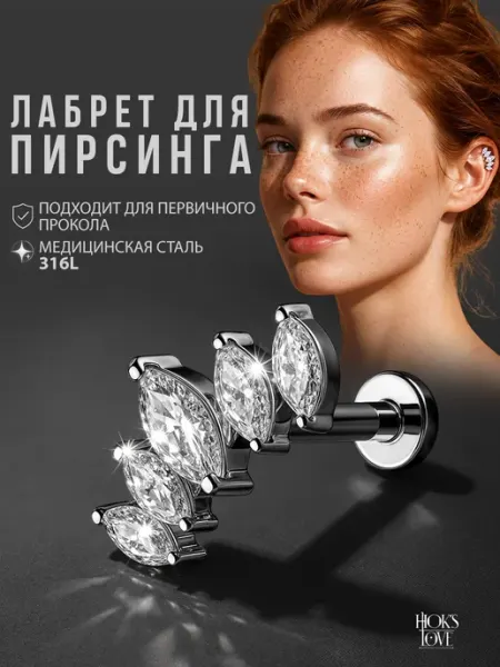 Лабрет для пирсинга губ уха хряща мочки хеликса трагуса HOK'S LOVE