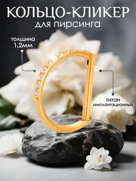 Пирсинг кольцо кликер бижутерия в нос ухо хрящ септум i-jewelry