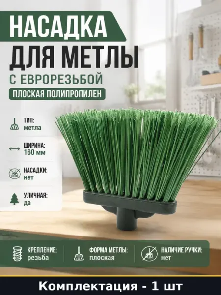 Насадка для метлы с еврорезьбой плоская полипропилен