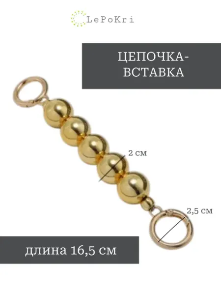 Обвес цепочка - вставка для сумки золотистые бусины №12 LePoKri