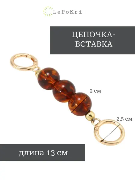 Обвес цепочка - вставка для сумки янтарный №10 LePoKri