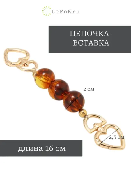 Обвес цепочка - вставка для сумки янтарь сердечки №11 LePoKri