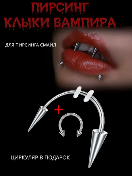 Пирсинг клыки вампира в смайл I love piercing