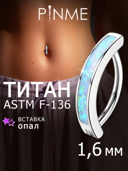 Пирсинг кликер в пупок с синтетическим опалом PINME titanium