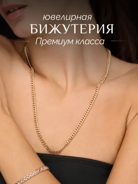 Цепочка на шею женская широкая SOKOLLAIK