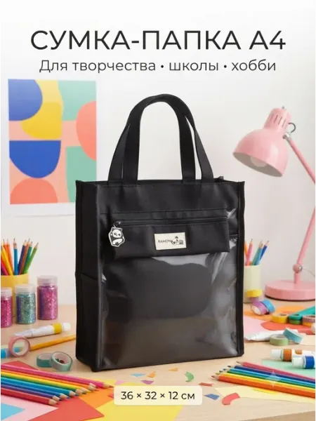 Сумка для творчества с ручками А4 в школу для тетрадей труда StudyBox