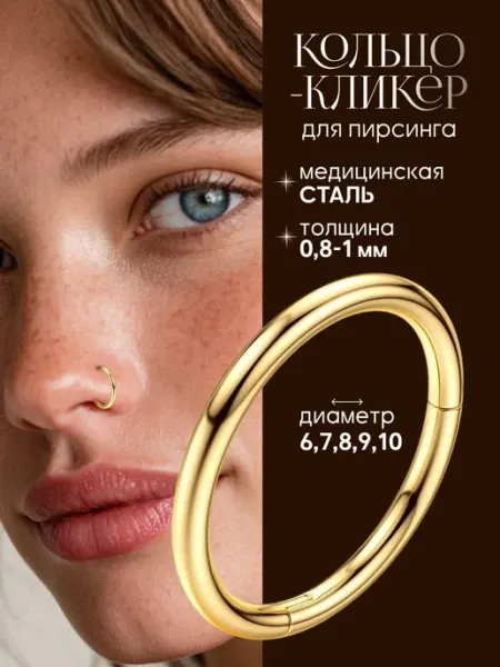 Кольцо кликер для пирсинга в крыло носа VLADI`S
