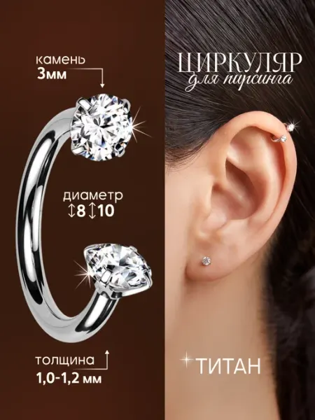 Пирсинг серьга циркуляр для уха, хряща VLADI`S