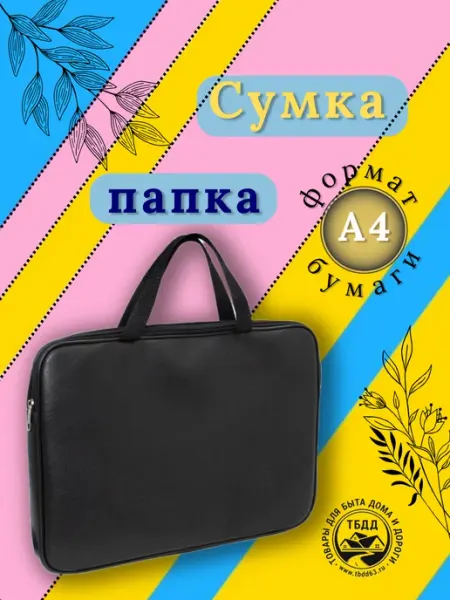 Сумка - папка для бумаг формата А4 ТБДД