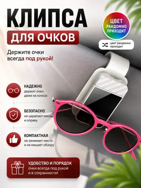 Держатель очков и визиток автомобильный на козырек Кани9