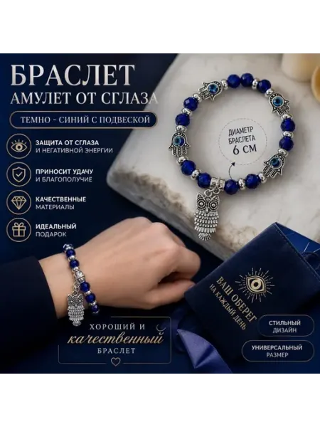 Браслет амулет от сглаза с подвеской совы Альвина Шоп