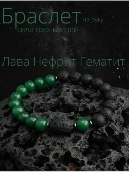 Браслет на руку из нефрита лавы гематита