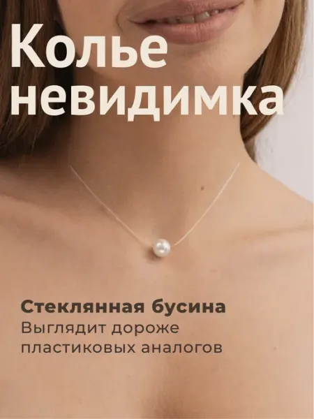 Колье невидимка на леске с жемчужным кулоном ФРИКЛО