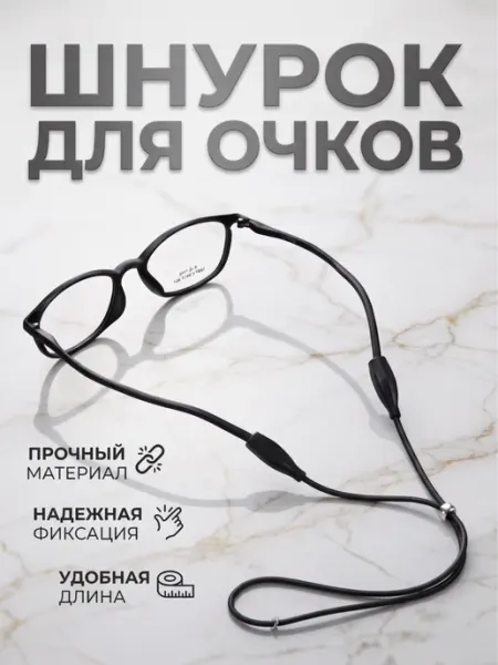 Шнурок для очков силиконовый с регулировкой