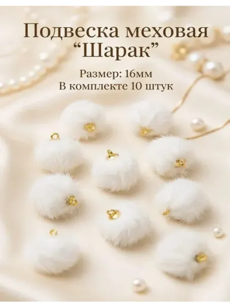 Подвески для рукоделия и творчества шар