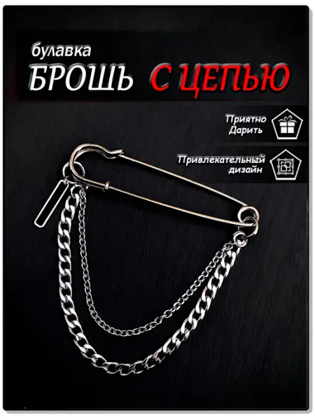 Брошь-булавка с цепочкой Fosbix