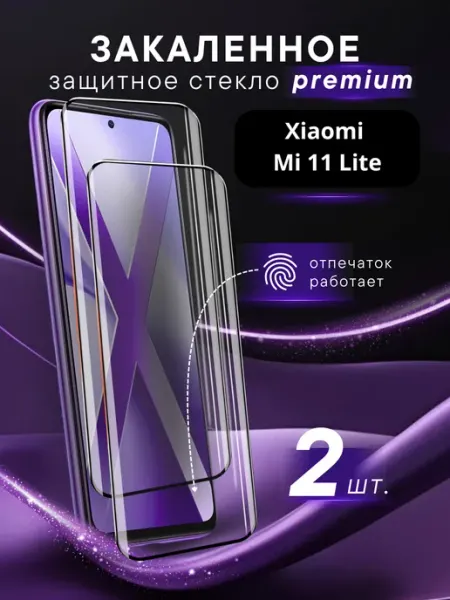 Премиальное защитное стекло для Xiaomi Mi 11 Lite SteelPro