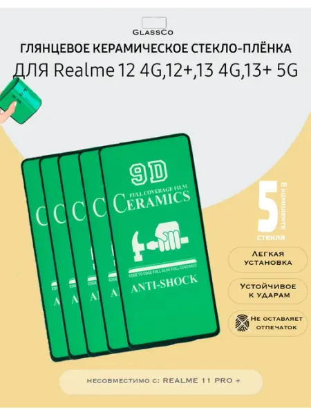 Защитное стекло-плёнка Realme 12 4G,12+,13 4G,13+ 5G - 5