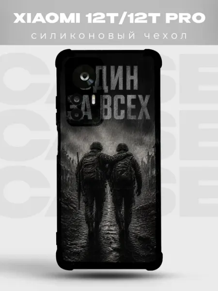 Чехол на Xiaomi 12T Один за всех два бойца PRINTberries