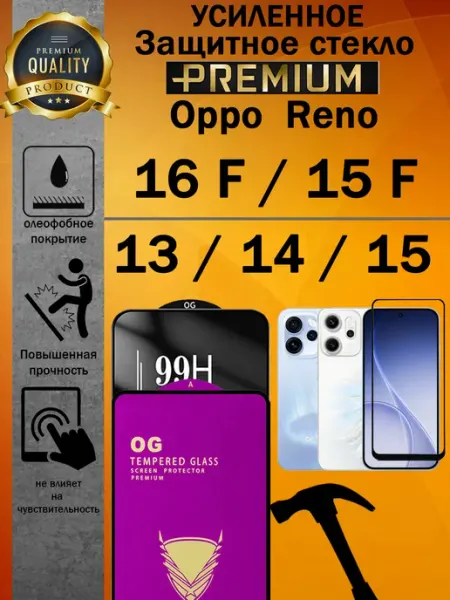 Защитное стекло усиленное Oppo Reno 15 5G, 15 F 5G, 14 и 13 ArtAx