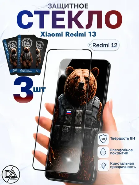 Защитное стекло на Xiaomi Redmi 13 Defence Accessories