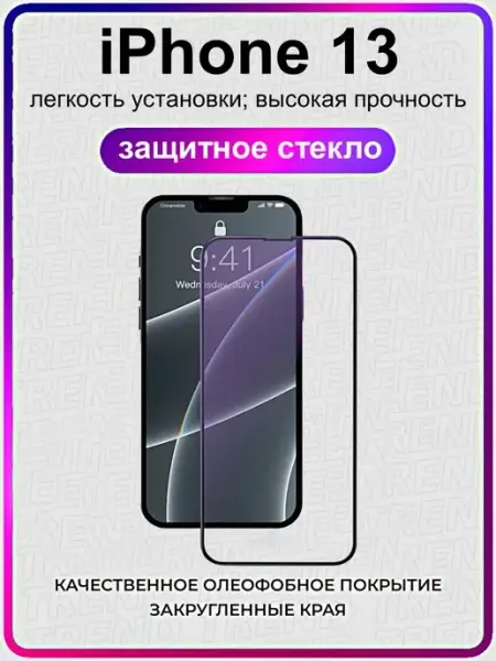 Защитное стекло iPhone 13 Айфон ArtiYS