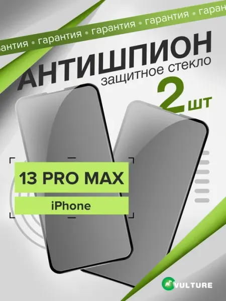Стекло Iphone 13 pro max антишпион VULTURE