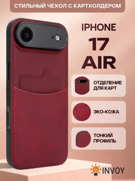 Чехол на iPhone 17 Air с карманом для карт INVOY