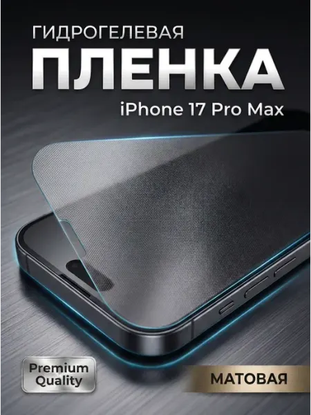 Гидрогелевая бронепленка для iPhone 17 Pro Max