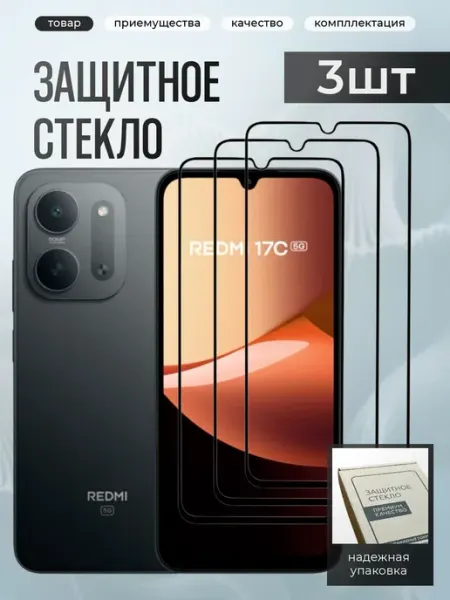 Xiaomi Redmi 17C защитное стекло