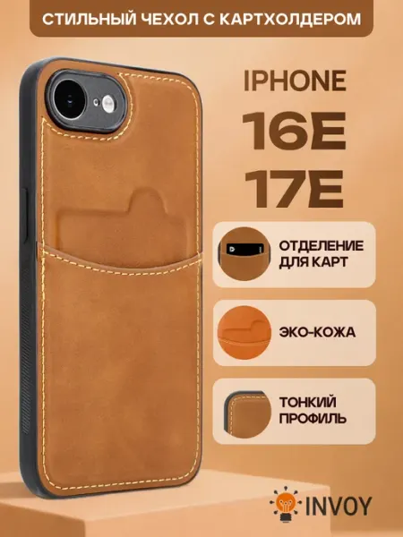 Чехол на iPhone 17e с карманом для карт INVOY