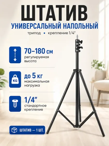 Штатив напольный металлический 180 см, трипод тренога KEYSTÓNE