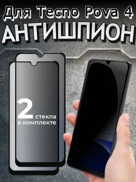 Защитное стекло для Tecno Pova 4, 5, Pova Neo 2, 3 антишпион Flash-ca