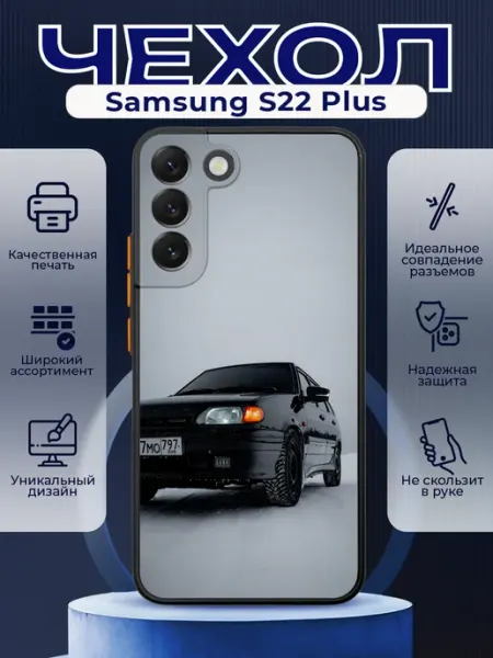 Чехол на SAMSUNG S22 PLUS силиконовый с принтом ВАЗ 2114 PRINTberries