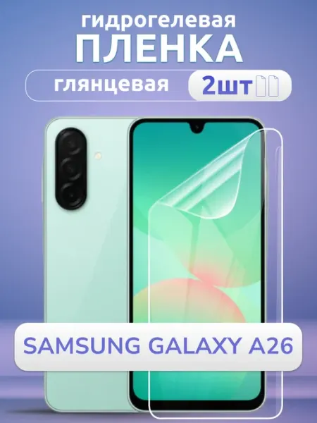 Защитная пленка на стекло Samsung A 26 гидрогель глянец 2 шт Nano Store