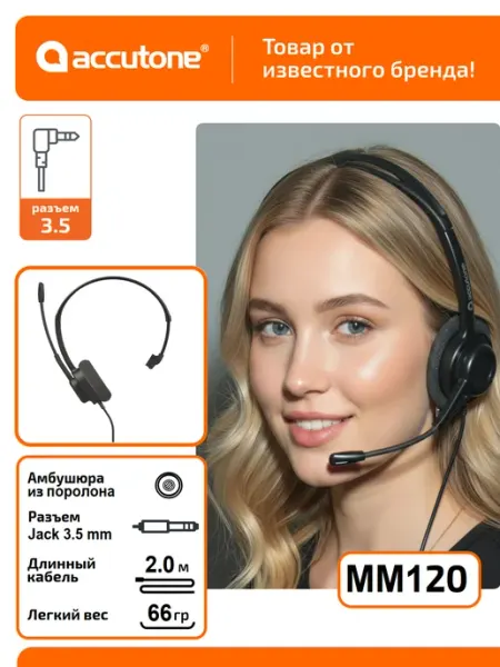 Гарнитура (моно) для компьютера MM120, 3.5мм Accutone