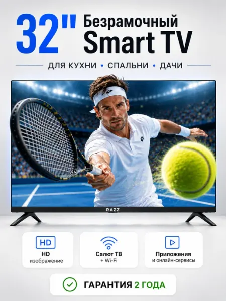 Телевизор 32" HC32HSS26F Smart TV Wi-Fi RAZZ
