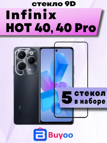 Защитное стекло для Infinix HOT 40, 40 Pro (5шт 9D) Buyoo