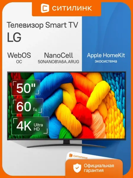Телевизор 50 дюймов смарт 4K 50NANO81A6A.ARUG LG
