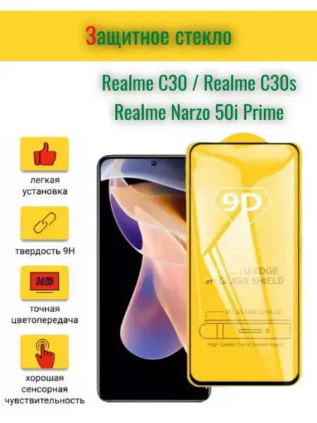 Защитное стекло на C30, C30s, Narzo 50i Primе Realme