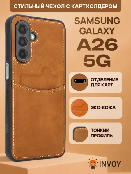 Чехол на Samsung A26 5G с карманом для карт INVOY