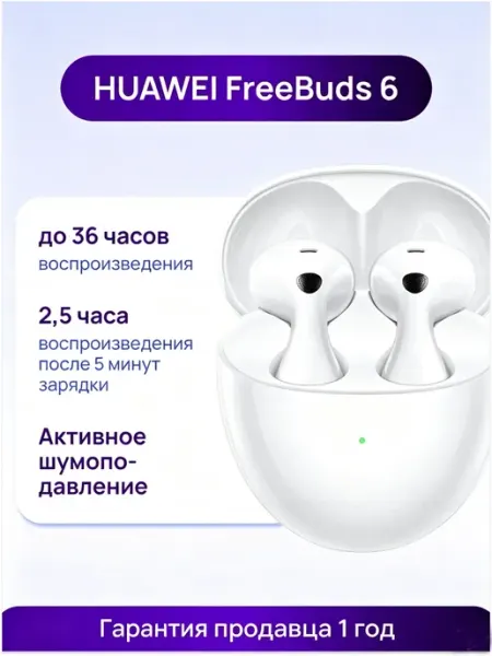Наушники беспроводные с микрофоном FreeBuds 6, белые Huawei