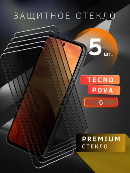 Защитное стекло для Tecno Pova 6 skye