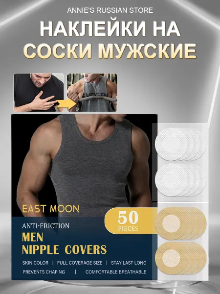 EAST MOON Невидимые наклейки на соски мужские от натирания для спорта