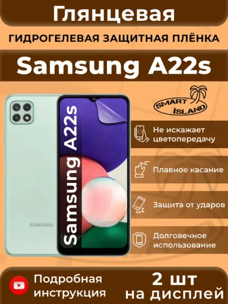 Гидрогелевая защитная плёнка для Samsung A22s SMART iSLAND