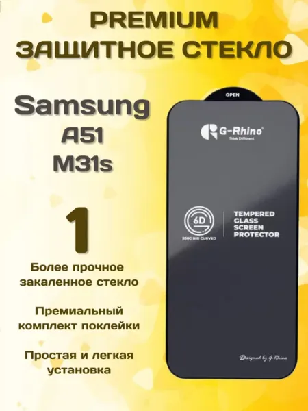 Защитное стекло на Samsung A51 M31s G-rhino